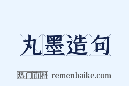 丸墨造句是什么意思的图片